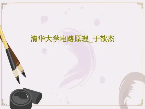 清华大学电路原理_于歆杰共135页文档