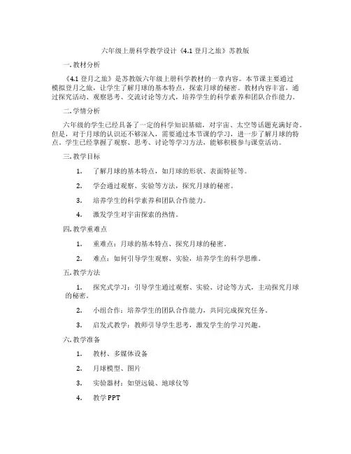 六年级上册科学教学设计《4.1 登月之旅》苏教版