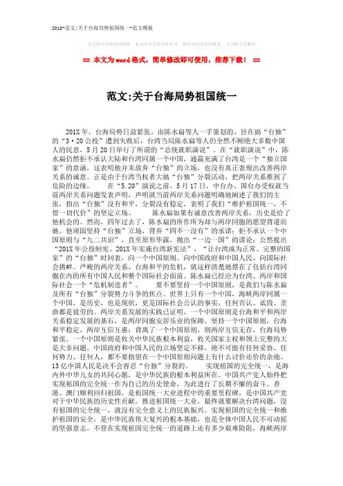 2018-范文-关于台海局势祖国统一-范文模板 (2页)
