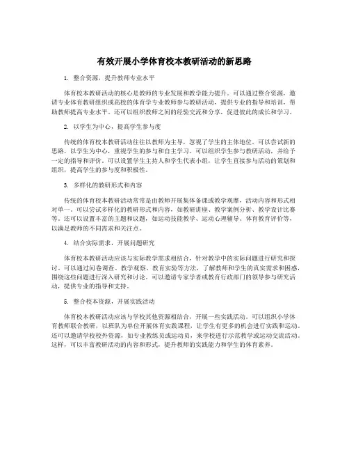 有效开展小学体育校本教研活动的新思路