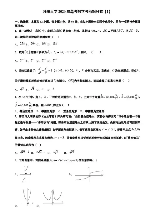 【附加15套高考模拟试卷】苏州大学2020届高考数学考前指导卷【1】含答案