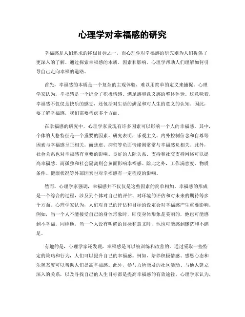 心理学对幸福感的研究