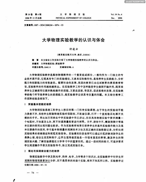 大学物理实验教学的认识与体会