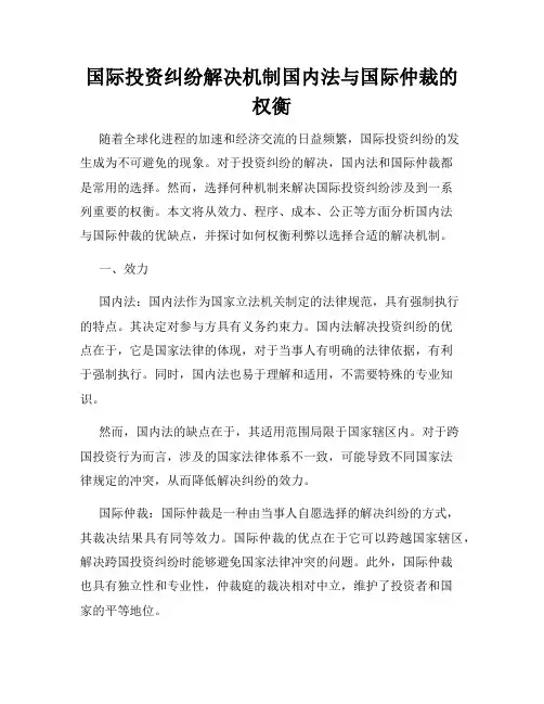 国际投资纠纷解决机制国内法与国际仲裁的权衡