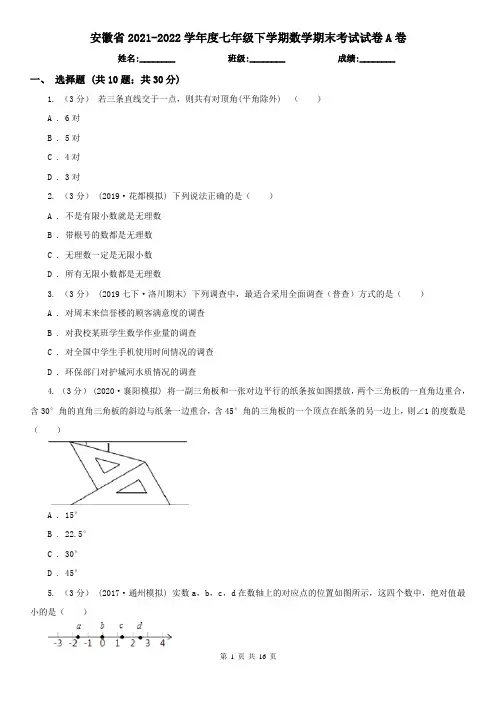 安徽省2021-2022学年度七年级下学期数学期末考试试卷A卷(考试)