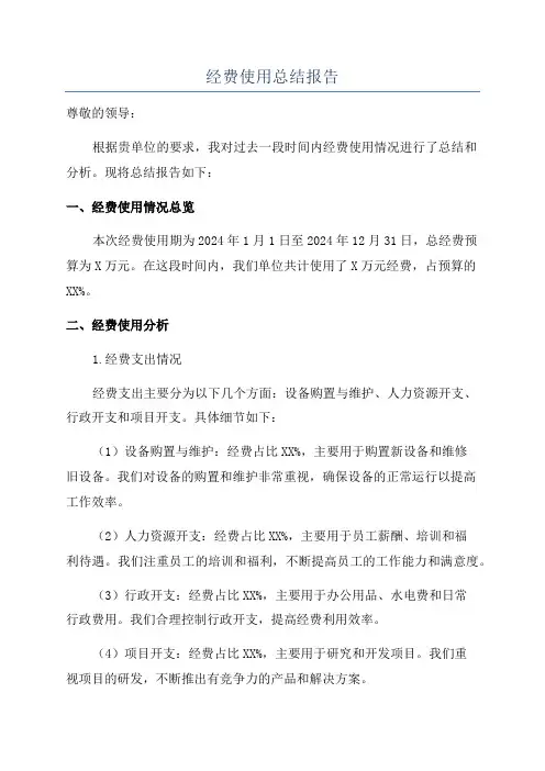 经费使用总结报告