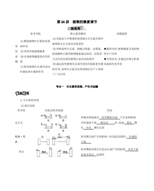 2021高考生物一轮复习第8单元生命活动的调节第26讲植物的激素调节教案
