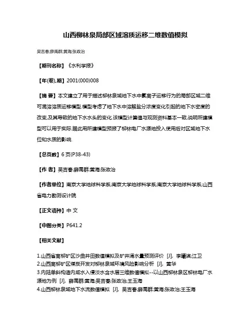 山西柳林泉局部区域溶质运移二维数值模拟