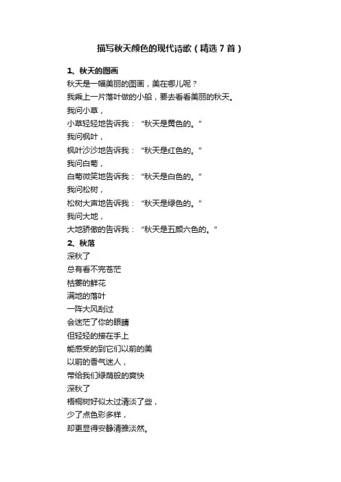 描写秋天颜色的现代诗歌（精选7首）