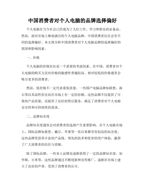 中国消费者对个人电脑的品牌选择偏好