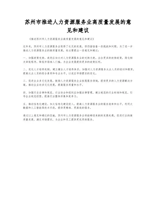 苏州市推进人力资源服务业高质量发展的意见和建议