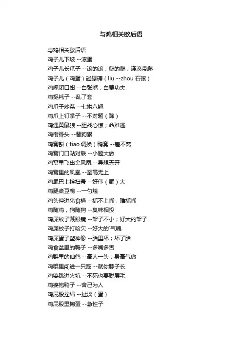 与鸡相关歇后语