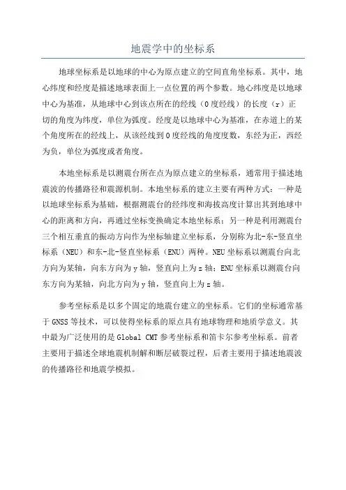 地震学中的坐标系