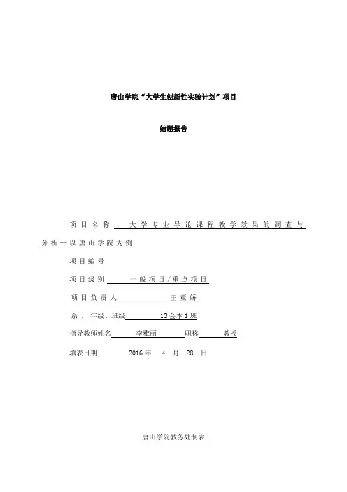 “大学生创新性实验计划”项目结题报告(1)