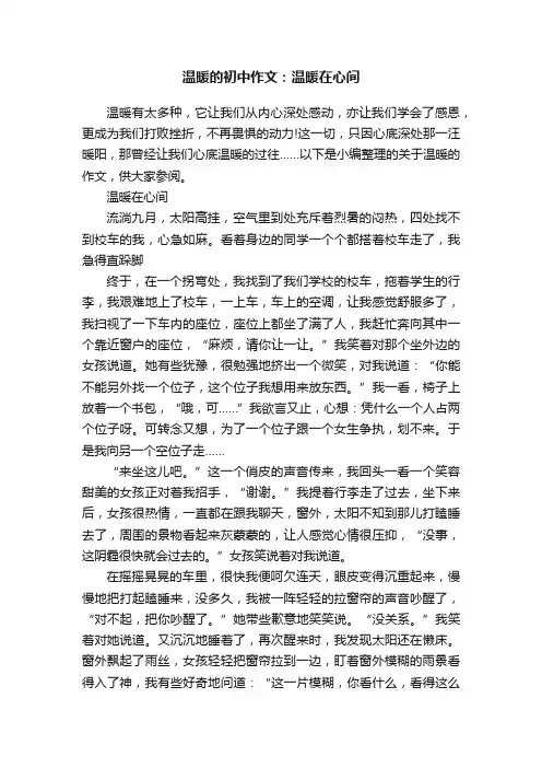 温暖的初中作文：温暖在心间