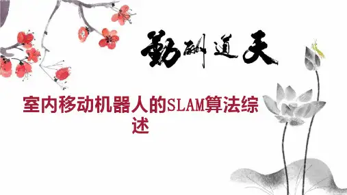 室内移动机器人的SLAM算法综述