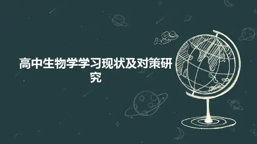 高中生物学学习现状及对策研究