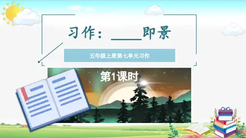 统编版语文五年级上册第七单元《习作：______即景》交流课教研课件PPT