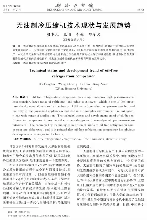 无油制冷压缩机技术现状与发展趋势