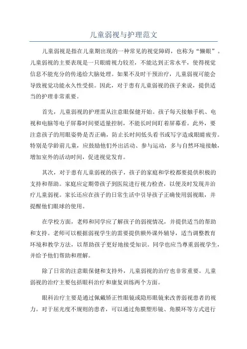 儿童弱视与护理范文