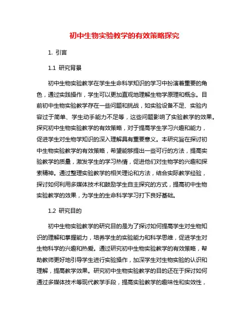 初中生物实验教学的有效策略探究