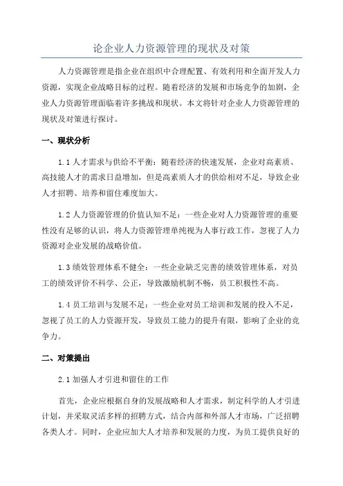论企业人力资源管理的现状及对策