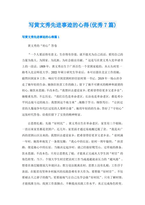 写黄文秀先进事迹的心得(优秀7篇)