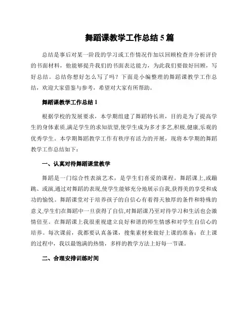 舞蹈课教学工作总结5篇