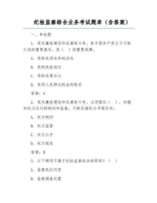 纪检监察综合业务考试题库(含答案)