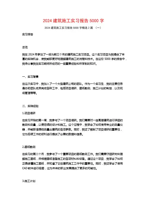 2024建筑施工实习报告5000字2篇