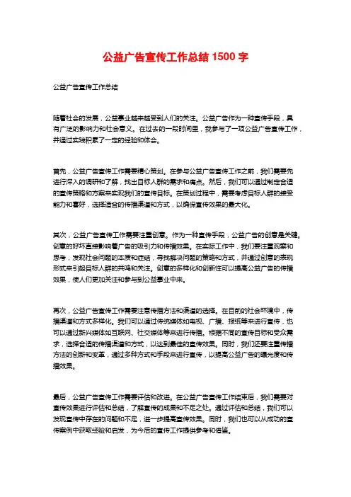 公益广告宣传工作总结1500字