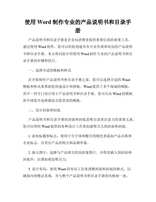 使用Word制作专业的产品说明书和目录手册