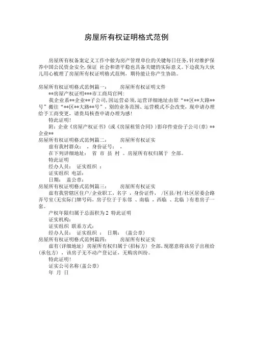 房屋所有权证明格式范例