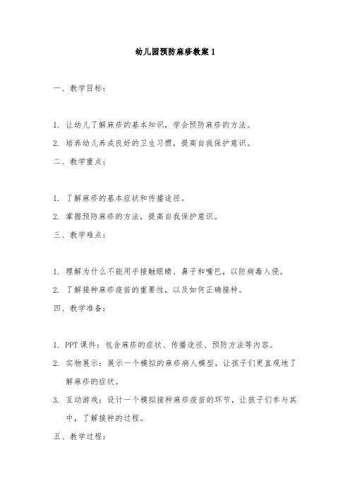 幼儿园预防麻疹教案2篇