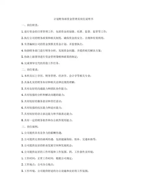 计划财务部资金管理员岗位说明书