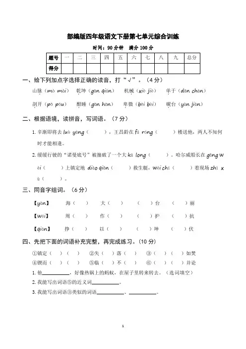 部编版四年级语文下册第七单元综合训练 (含参考答案)