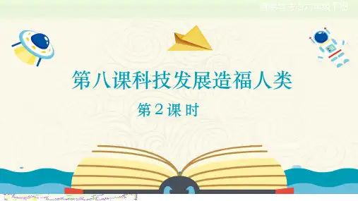 人教部编版六年级下册道德与法治第八课《科技发展造福人类》第1课时教学课件