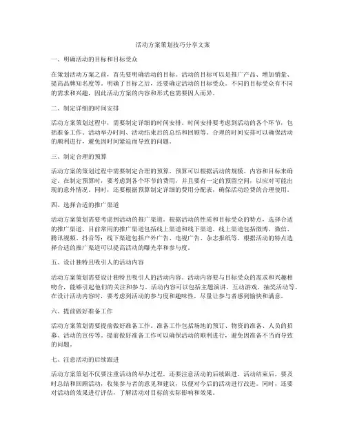 活动方案策划技巧分享文案