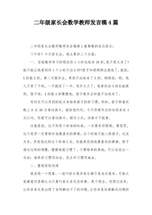 二年级家长会数学教师发言稿4篇