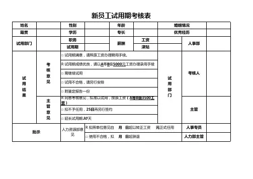 新员工试用期考核表(员工试用期评估表)