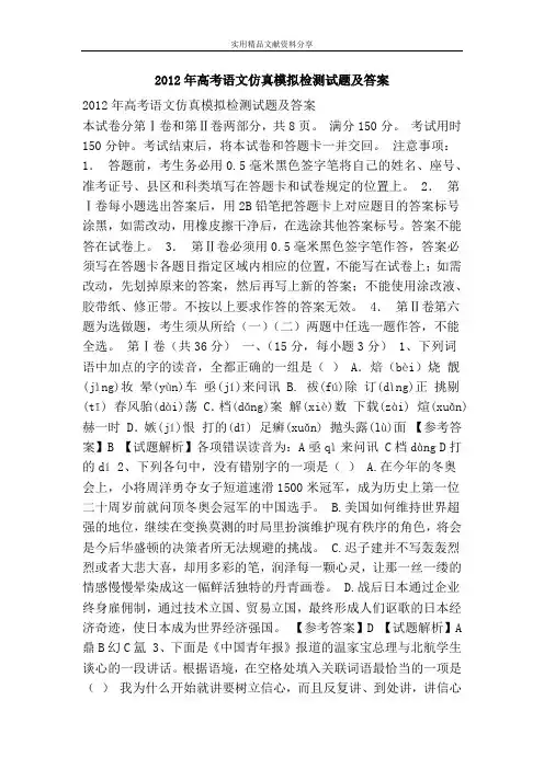 2012年高考语文仿真模拟检测试题及答案