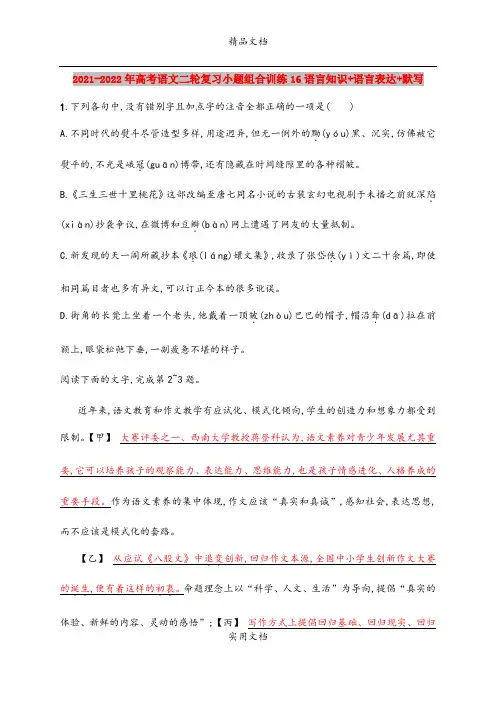 2021-2022年高考语文二轮复习小题组合训练16语言知识+语言表达+默写