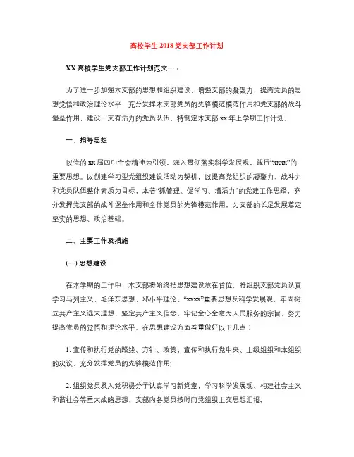 高校学生2018党支部工作计划