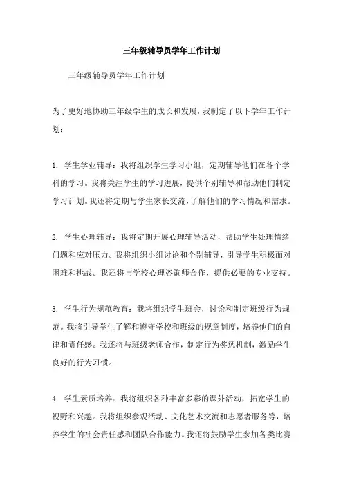 三年级辅导员学年工作计划