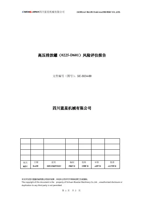 三类压力容器风险评估报告