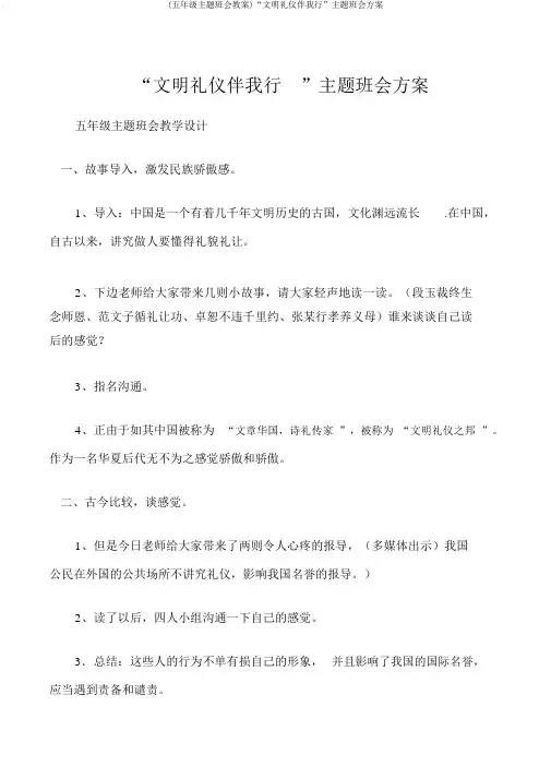 (五年级主题班会教案)“文明礼仪伴我行”主题班会方案