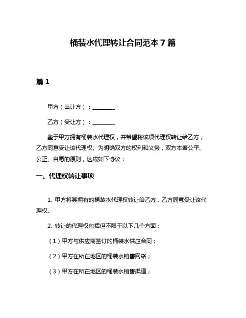桶装水代理转让合同范本7篇