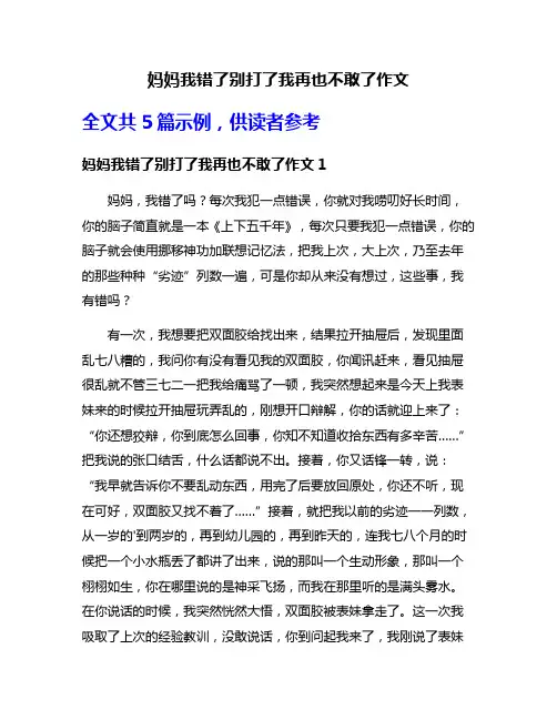 妈妈我错了别打了我再也不敢了作文