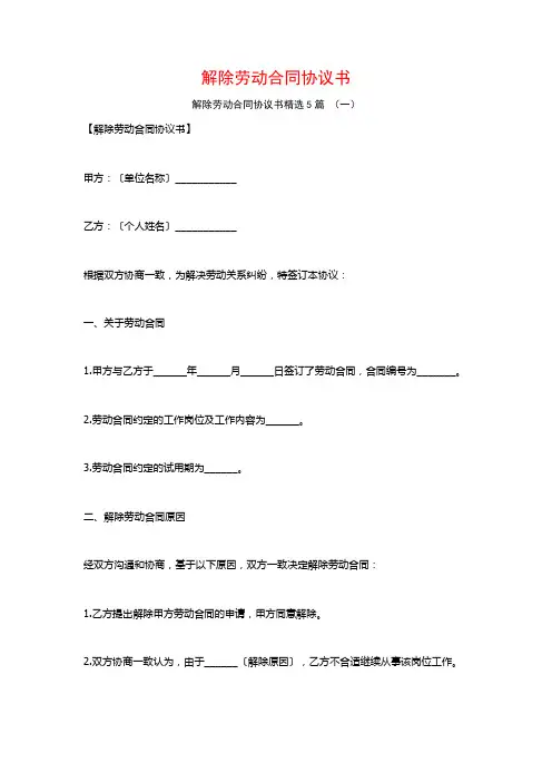 解除劳动合同协议书5篇