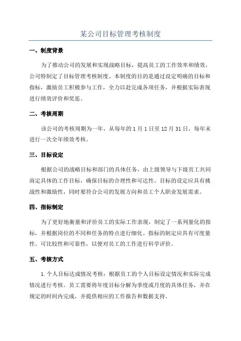 某公司目标管理考核制度